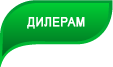 Дилерам
