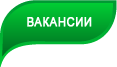 Вакансии
